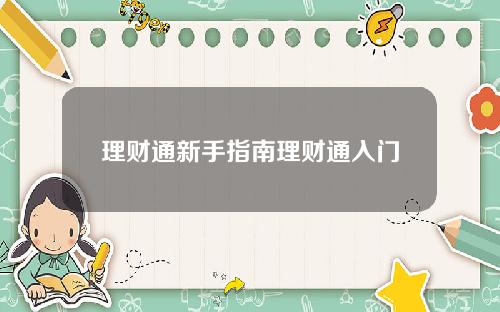 理财通新手指南理财通入门