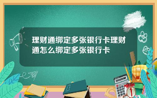 理财通绑定多张银行卡理财通怎么绑定多张银行卡
