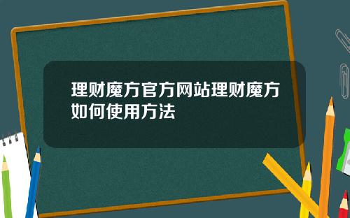 理财魔方官方网站理财魔方如何使用方法