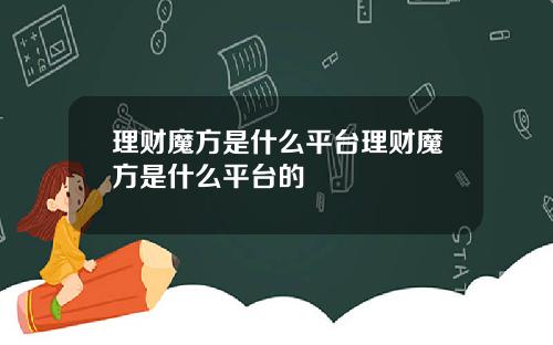 理财魔方是什么平台理财魔方是什么平台的