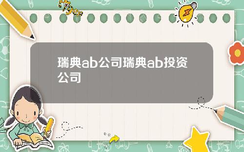 瑞典ab公司瑞典ab投资公司