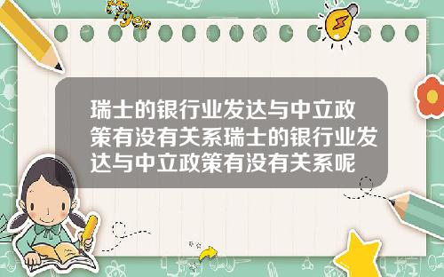 瑞士的银行业发达与中立政策有没有关系瑞士的银行业发达与中立政策有没有关系呢