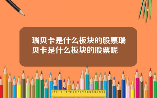 瑞贝卡是什么板块的股票瑞贝卡是什么板块的股票呢