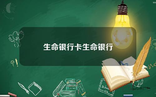 生命银行卡生命银行
