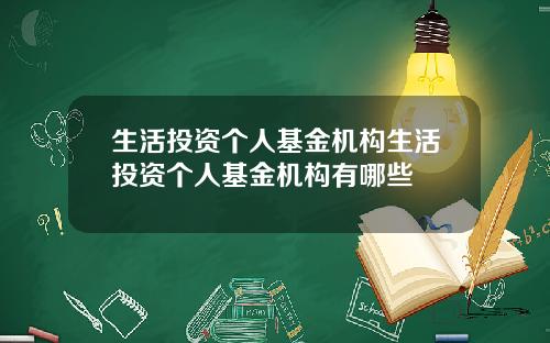 生活投资个人基金机构生活投资个人基金机构有哪些