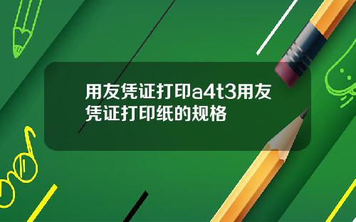 用友凭证打印a4t3用友凭证打印纸的规格