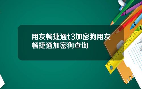 用友畅捷通t3加密狗用友畅捷通加密狗查询