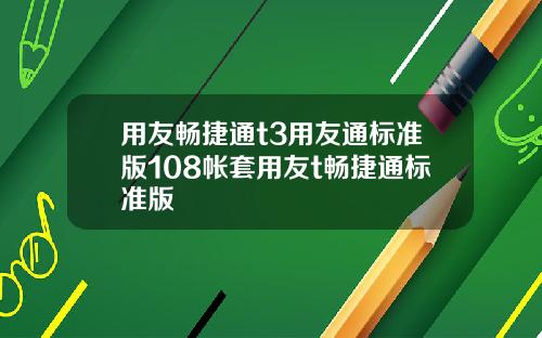 用友畅捷通t3用友通标准版108帐套用友t畅捷通标准版
