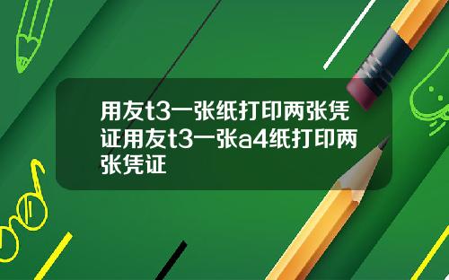 用友t3一张纸打印两张凭证用友t3一张a4纸打印两张凭证