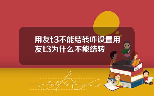 用友t3不能结转咋设置用友t3为什么不能结转