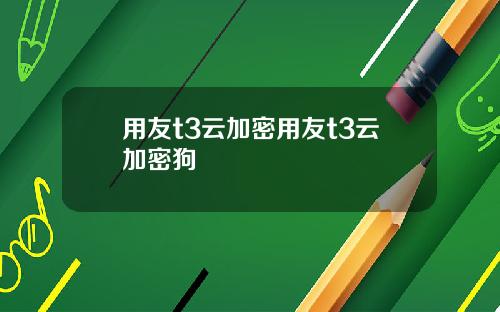 用友t3云加密用友t3云加密狗