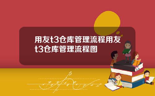 用友t3仓库管理流程用友t3仓库管理流程图