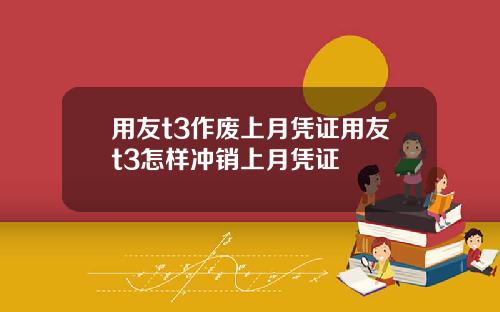 用友t3作废上月凭证用友t3怎样冲销上月凭证
