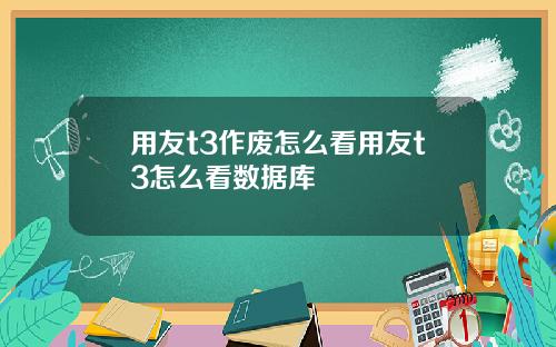 用友t3作废怎么看用友t3怎么看数据库