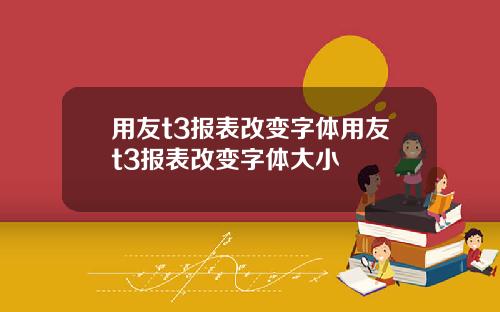 用友t3报表改变字体用友t3报表改变字体大小