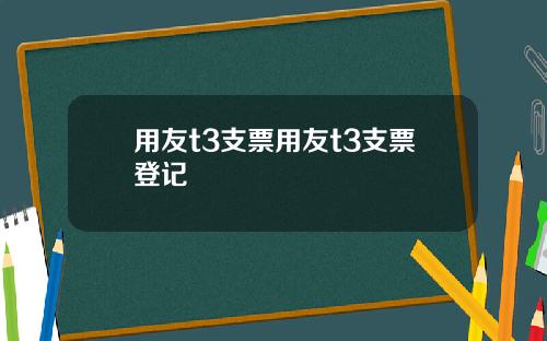 用友t3支票用友t3支票登记