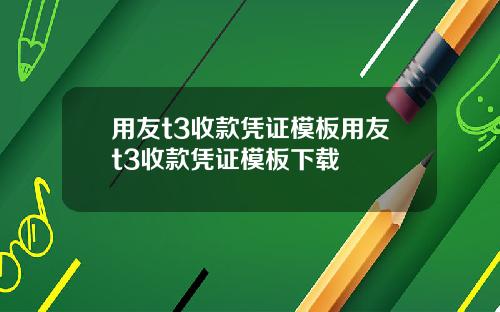 用友t3收款凭证模板用友t3收款凭证模板下载