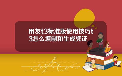 用友t3标准版使用技巧t3怎么填制和生成凭证