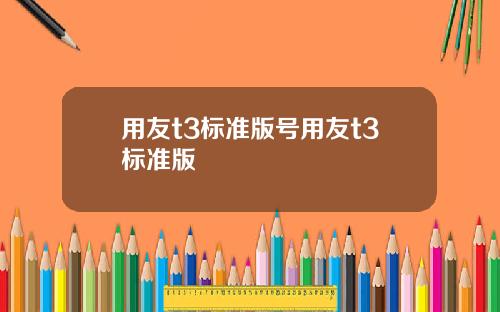 用友t3标准版号用友t3标准版