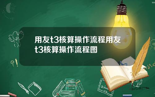 用友t3核算操作流程用友t3核算操作流程图