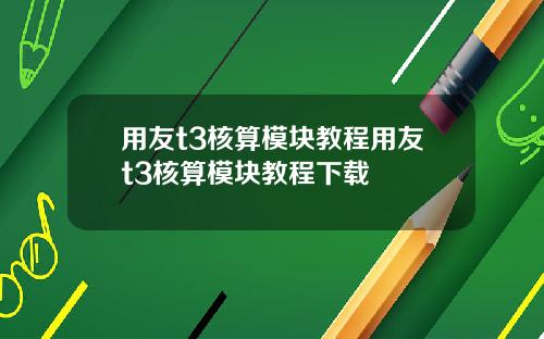 用友t3核算模块教程用友t3核算模块教程下载