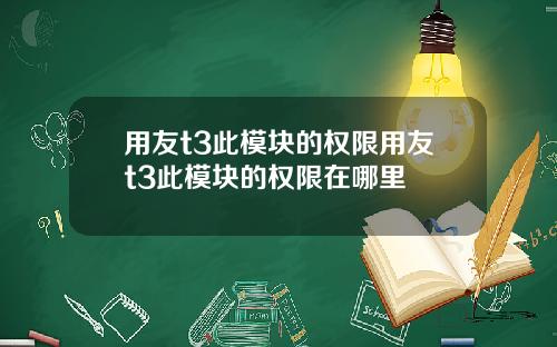 用友t3此模块的权限用友t3此模块的权限在哪里