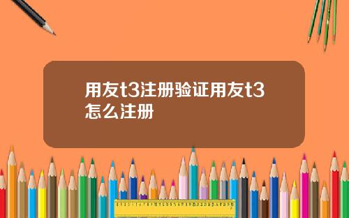 用友t3注册验证用友t3怎么注册