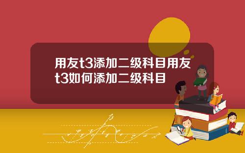 用友t3添加二级科目用友t3如何添加二级科目