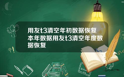 用友t3清空年初数据恢复本年数据用友t3清空年度数据恢复
