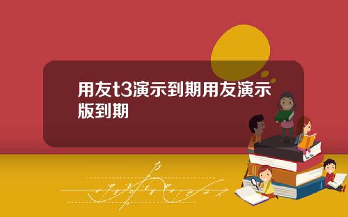 用友t3演示到期用友演示版到期