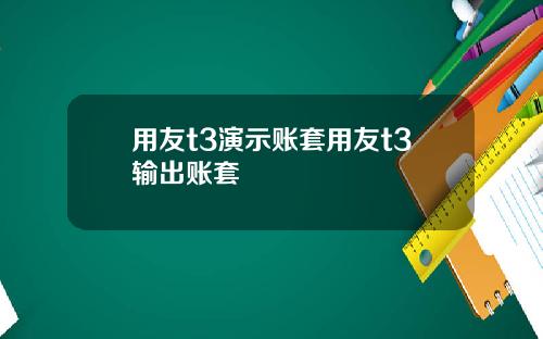 用友t3演示账套用友t3输出账套