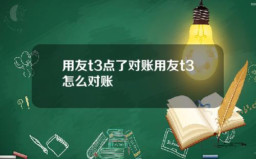 用友t3点了对账用友t3怎么对账