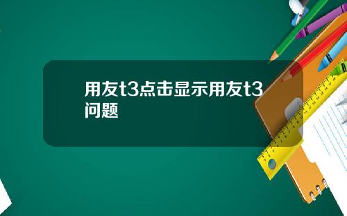 用友t3点击显示用友t3问题