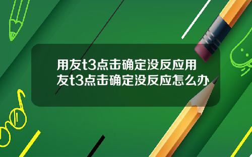 用友t3点击确定没反应用友t3点击确定没反应怎么办