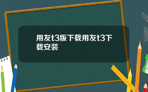 用友t3版下载用友t3下载安装