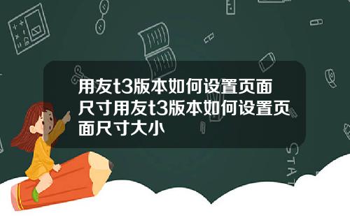 用友t3版本如何设置页面尺寸用友t3版本如何设置页面尺寸大小