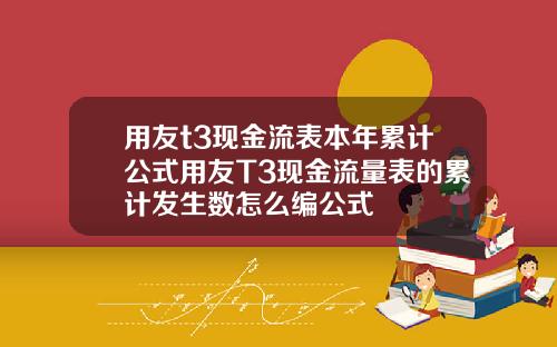 用友t3现金流表本年累计公式用友T3现金流量表的累计发生数怎么编公式