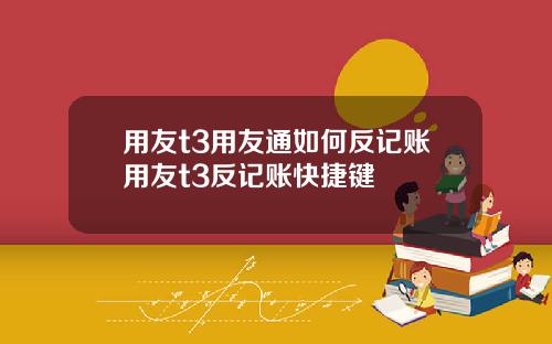 用友t3用友通如何反记账用友t3反记账快捷键