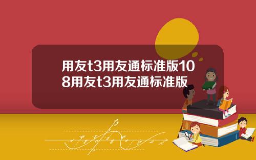 用友t3用友通标准版108用友t3用友通标准版