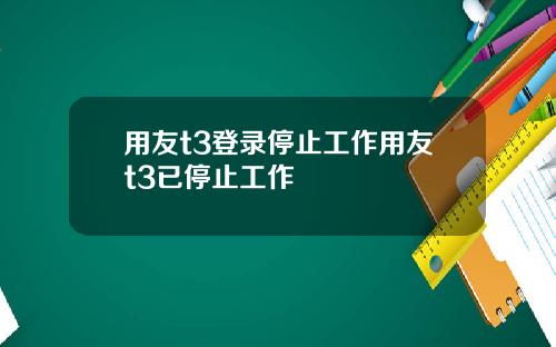用友t3登录停止工作用友t3已停止工作