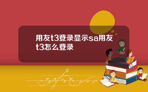 用友t3登录显示sa用友t3怎么登录