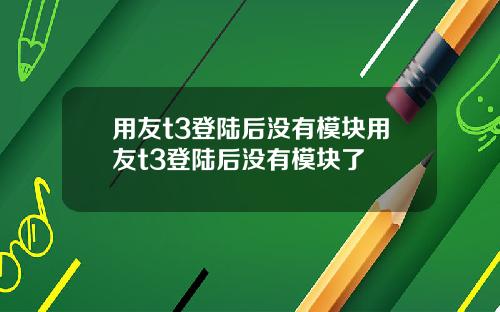 用友t3登陆后没有模块用友t3登陆后没有模块了