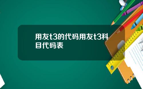 用友t3的代码用友t3科目代码表