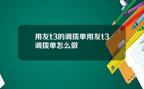 用友t3的调拨单用友t3调拨单怎么做