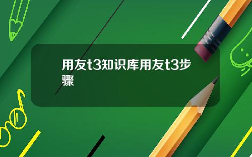 用友t3知识库用友t3步骤