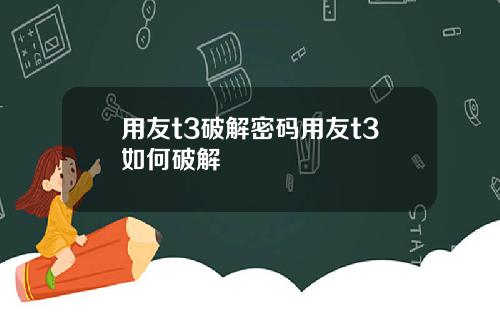 用友t3破解密码用友t3如何破解