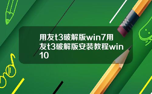 用友t3破解版win7用友t3破解版安装教程win10