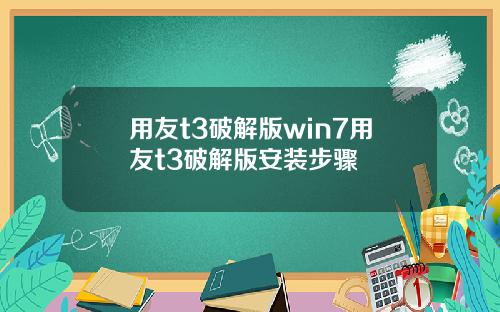用友t3破解版win7用友t3破解版安装步骤