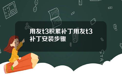 用友t3积累补丁用友t3补丁安装步骤
