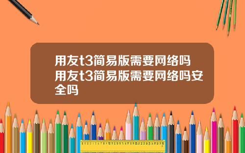 用友t3简易版需要网络吗用友t3简易版需要网络吗安全吗